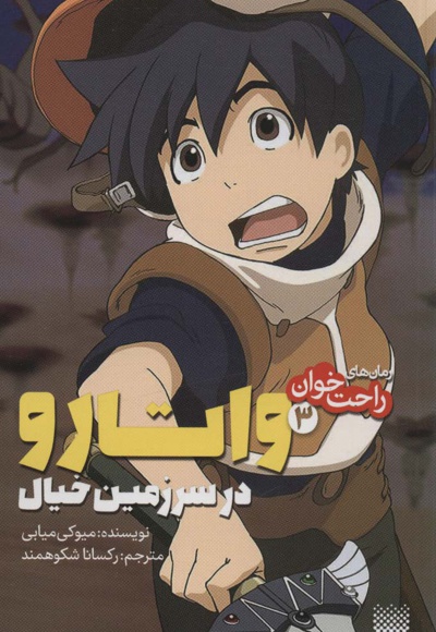 واتارو در سرزمین خیال 3